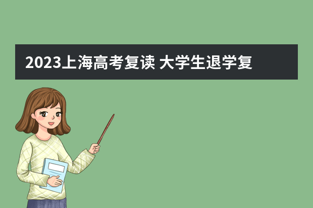 2023上海高考复读 大学生退学复读高考报名截止